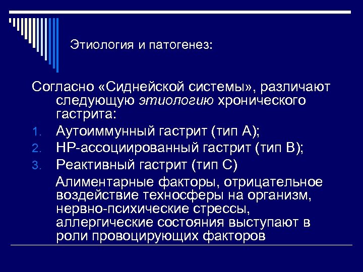 Этиология и патогенез: Согласно «Сиднейской системы» , различают следующую этиологию хронического гастрита: 1. Аутоиммунный