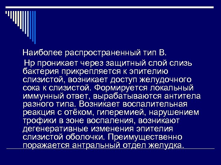 Наиболее распространенный тип В. Нр проникает через защитный слой слизь бактерия прикрепляется к эпителию