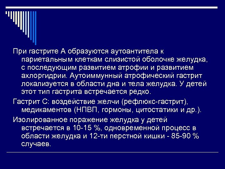 При гастрите А образуются аутоантитела к париетальным клеткам слизистой оболочке желудка, с последующим развитием