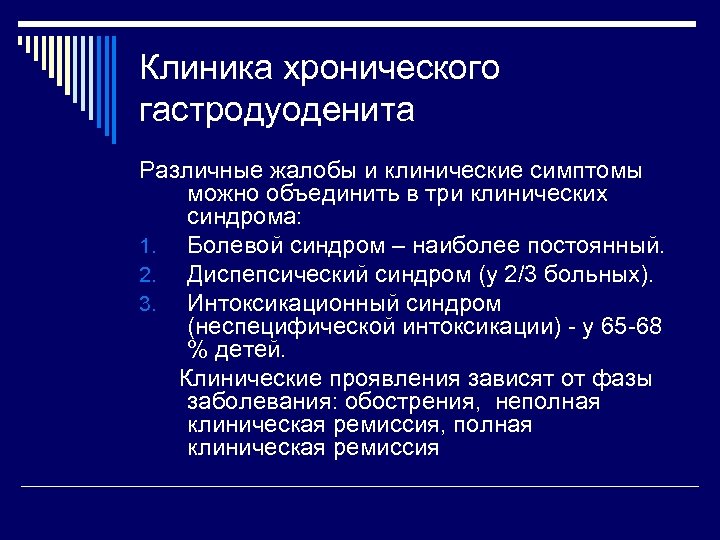Клиника хронического гастродуоденита Различные жалобы и клинические симптомы можно объединить в три клинических синдрома:
