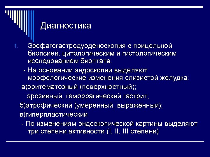 Диагностика 1. Эзофагогастродуоденоскопия с прицельной биопсией, цитологическим и гистологическим исследованием биоптата. - На основании