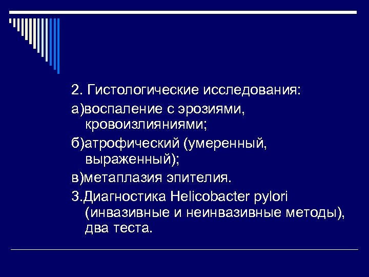 2. Гистологические исследования: а)воспаление с эрозиями, кровоизлияниями; б)атрофический (умеренный, выраженный); в)метаплазия эпителия. 3. Диагностика