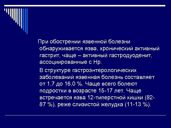 При обострении язвенной болезни обнаруживается язва, хронический активный гастрит, чаще – активный гастродуоденит, ассоциированные