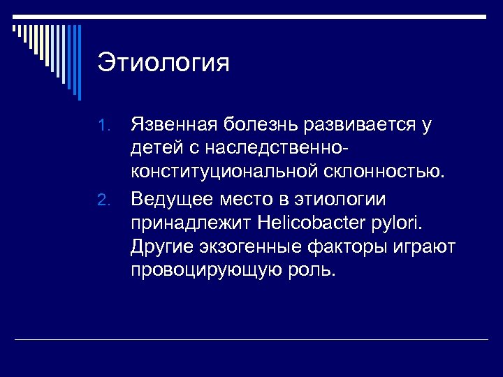 Этиология Язвенная болезнь развивается у детей с наследственноконституциональной склонностью. 2. Ведущее место в этиологии