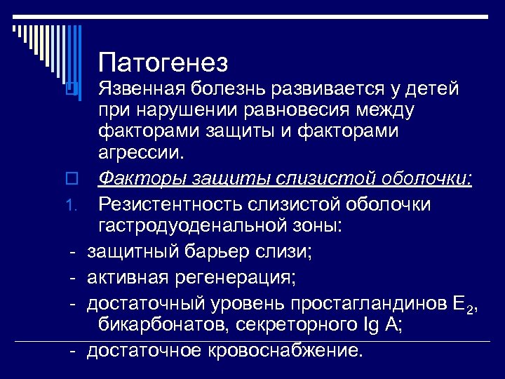 Патогенез o o 1. - Язвенная болезнь развивается у детей при нарушении равновесия между