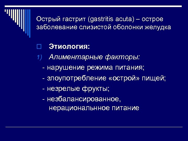 Острый гастрит (gastritis acuta) – острое заболевание слизистой оболонки желудка Этиология: 1) Алиментарные факторы: