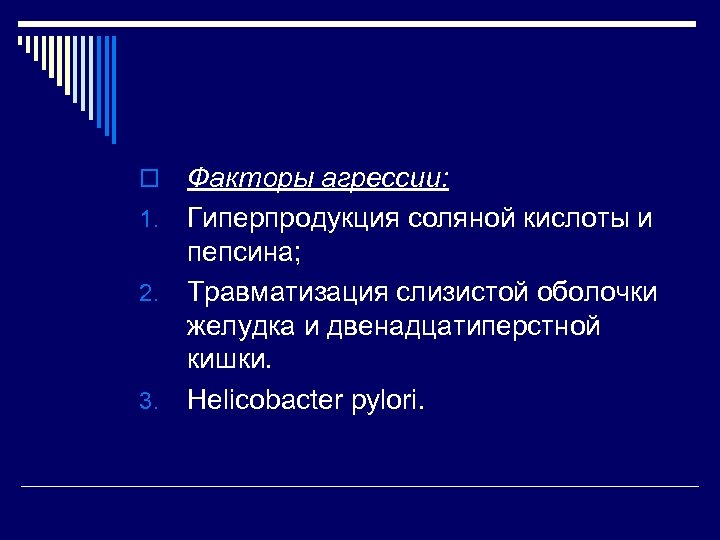 Факторы агрессии: 1. Гиперпродукция соляной кислоты и пепсина; 2. Травматизация слизистой оболочки желудка и