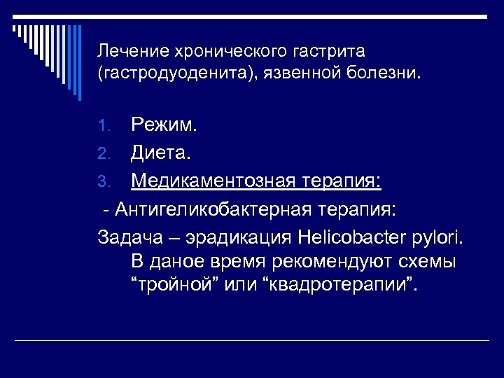 Лечение хронического гастрита (гастродуоденита), язвенной болезни. Режим. 2. Диета. 3. Медикаментозная терапия: - Антигеликобактерная