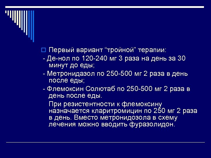 o Первый вариант “тройной” терапии: - Де-нол по 120 -240 мг 3 раза на