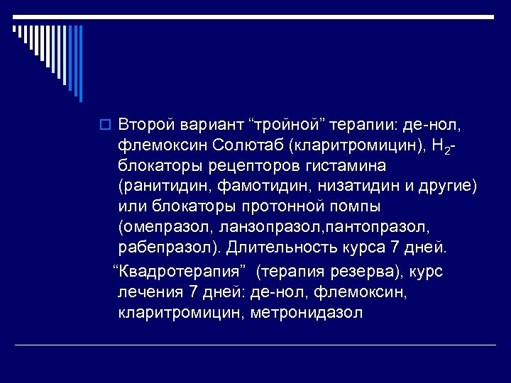 o Второй вариант “тройной” терапии: де-нол, флемоксин Солютаб (кларитромицин), Н 2 блокаторы рецепторов гистамина