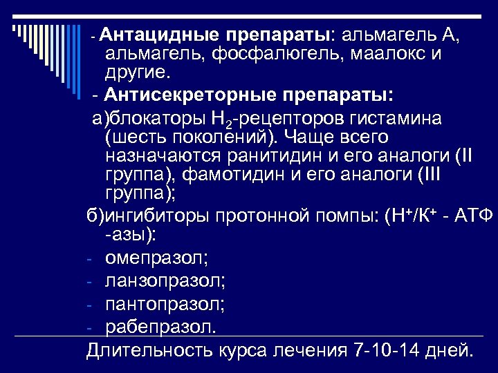 - Антацидные препараты: альмагель А, альмагель, фосфалюгель, маалокс и другие. - Антисекреторные препараты: а)блокаторы