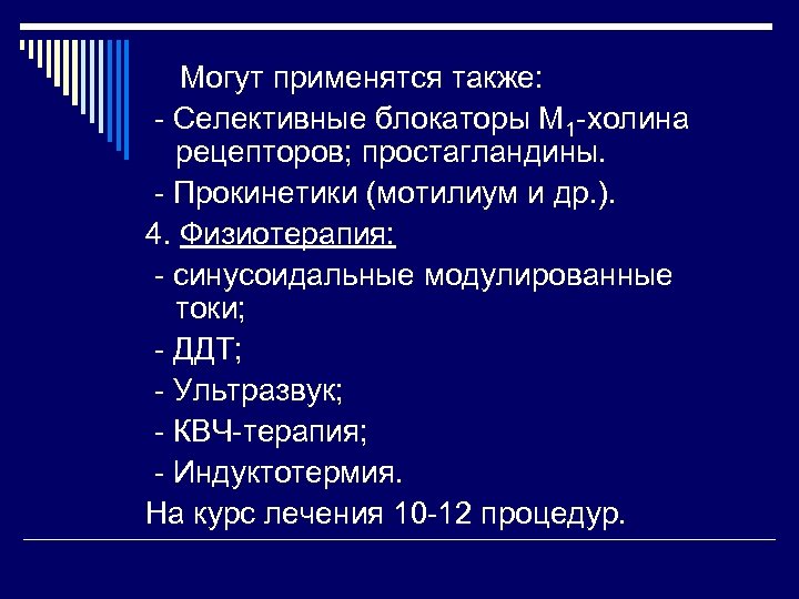 Могут применятся также: - Селективные блокаторы М 1 -холина рецепторов; простагландины. - Прокинетики (мотилиум