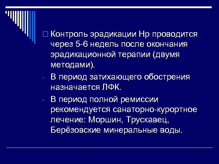 o Контроль эрадикации Нр проводится через 5 -6 недель после окончания эрадикационной терапии (двумя