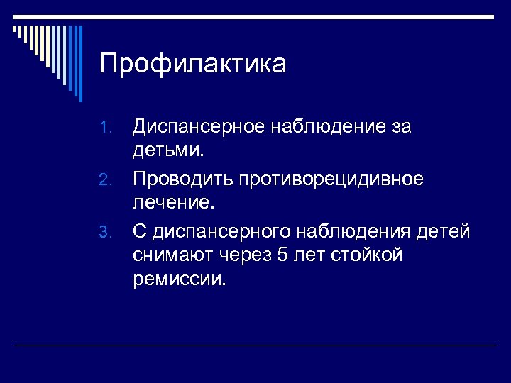 Профилактика Диспансерное наблюдение за детьми. 2. Проводить противорецидивное лечение. 3. С диспансерного наблюдения детей