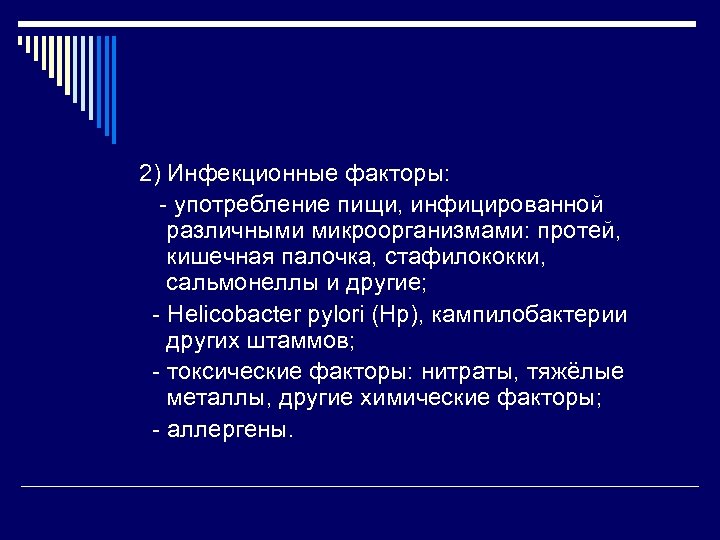 2) Инфекционные факторы: - употребление пищи, инфицированной различными микроорганизмами: протей, кишечная палочка, стафилококки, сальмонеллы