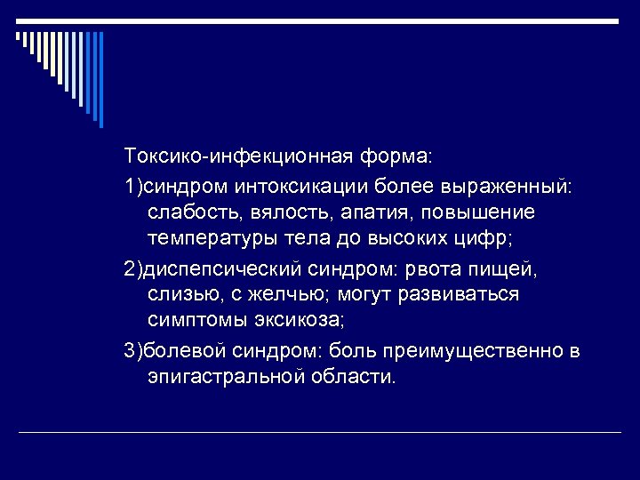 Токсико-инфекционная форма: 1)синдром интоксикации более выраженный: слабость, вялость, апатия, повышение температуры тела до высоких