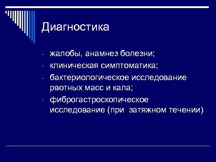 Диагностика - жалобы, анамнез болезни; - клиническая симптоматика; - бактериологическое исследование рвотных масс и