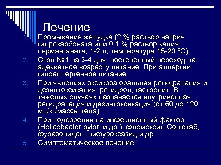 Лечение 1. 2. 3. 4. 5. Промывание желудка (2 % раствор натрия гидрокарбоната или