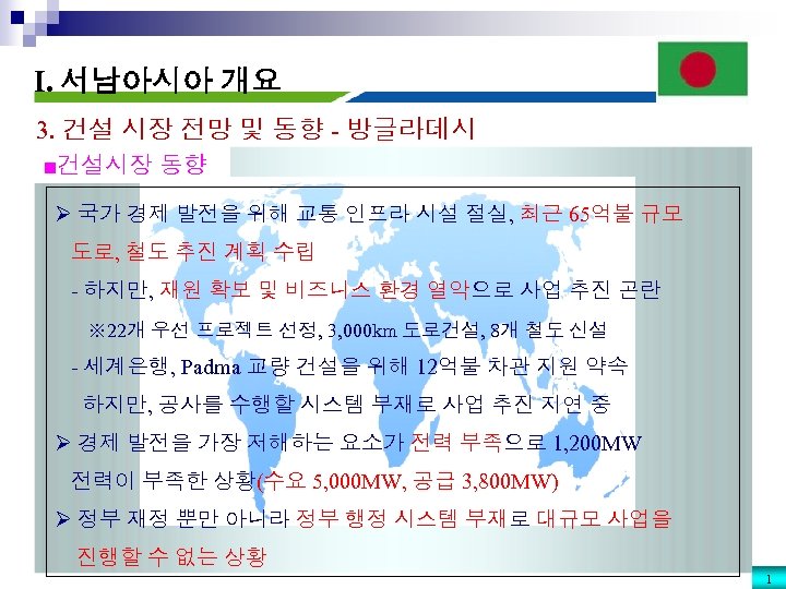 I. 서남아시아 개요 3. 건설 시장 전망 및 동향 - 방글라데시 ■건설시장 동향 Ø