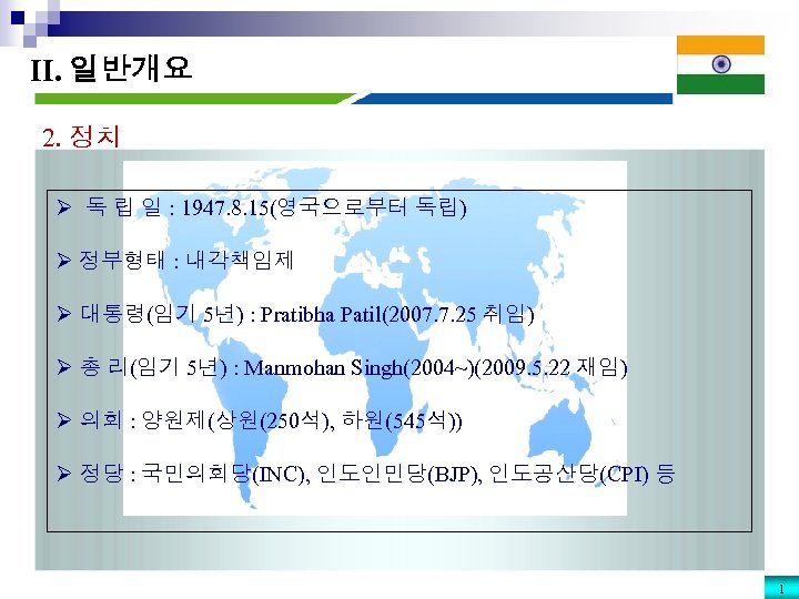 II. 일반개요 2. 정치 Ø 독 립 일 : 1947. 8. 15(영국으로부터 독립) Ø