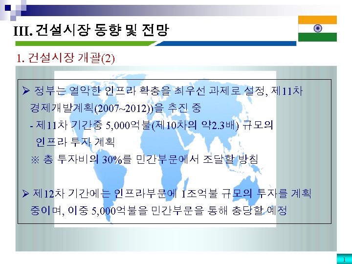 III. 건설시장 동향 및 전망 1. 건설시장 개괄(2) Ø 정부는 열악한 인프라 확충을 최우선