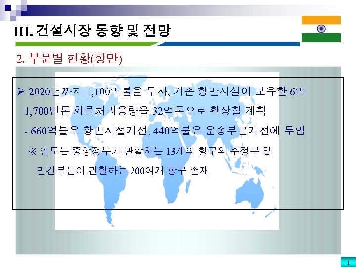 III. 건설시장 동향 및 전망 2. 부문별 현황(항만) Ø 2020년까지 1, 100억불을 투자, 기존