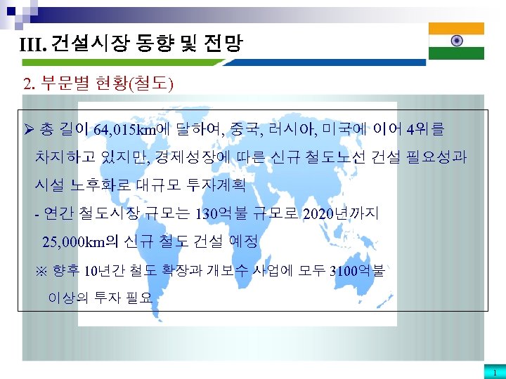 III. 건설시장 동향 및 전망 2. 부문별 현황(철도) Ø 총 길이 64, 015 km에