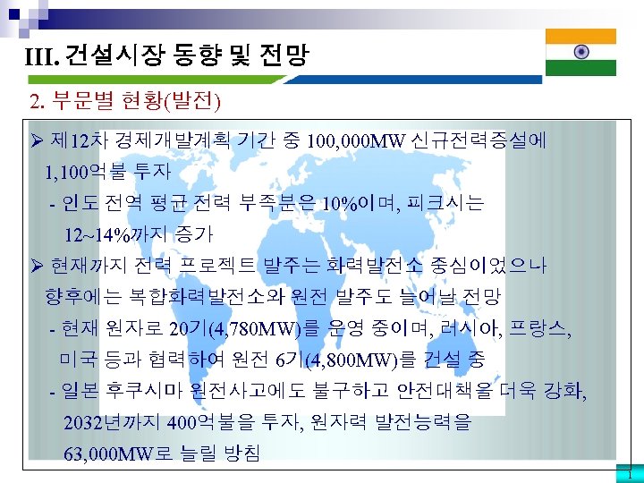 III. 건설시장 동향 및 전망 2. 부문별 현황(발전) Ø 제 12차 경제개발계획 기간 중