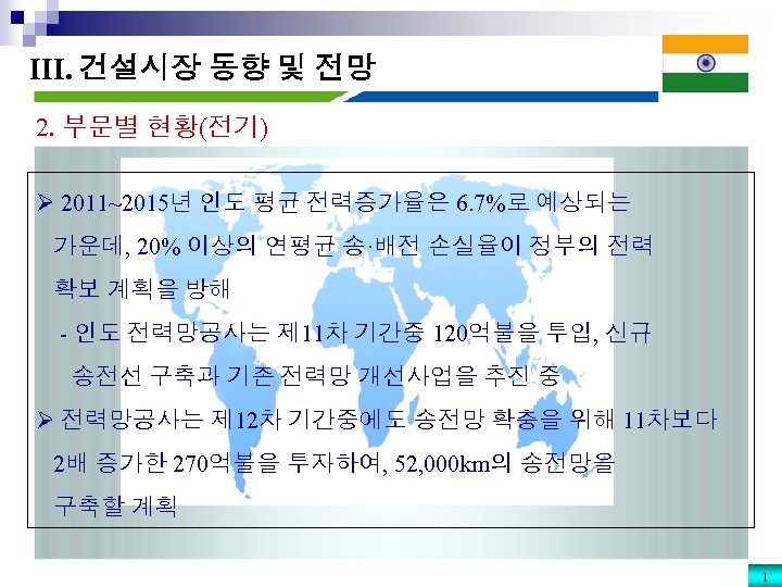 III. 건설시장 동향 및 전망 2. 부문별 현황(전기) Ø 2011~2015년 인도 평균 전력증가율은 6.