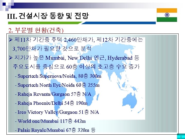 III. 건설시장 동향 및 전망 2. 부문별 현황(건축) Ø 제 11차 기간중 주택 2,