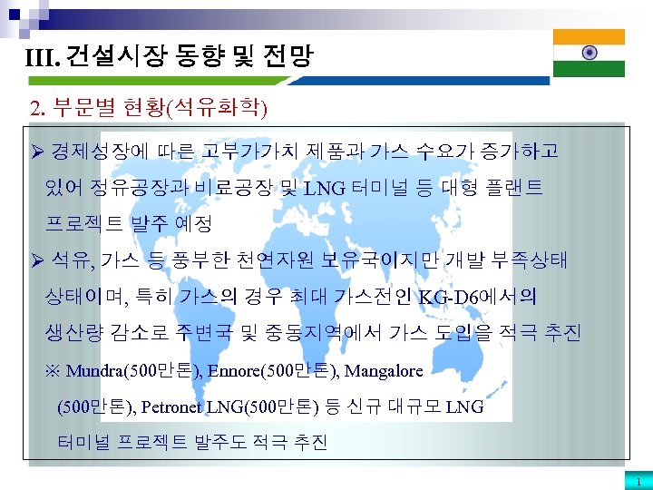 III. 건설시장 동향 및 전망 2. 부문별 현황(석유화학) Ø 경제성장에 따른 고부가가치 제품과 가스