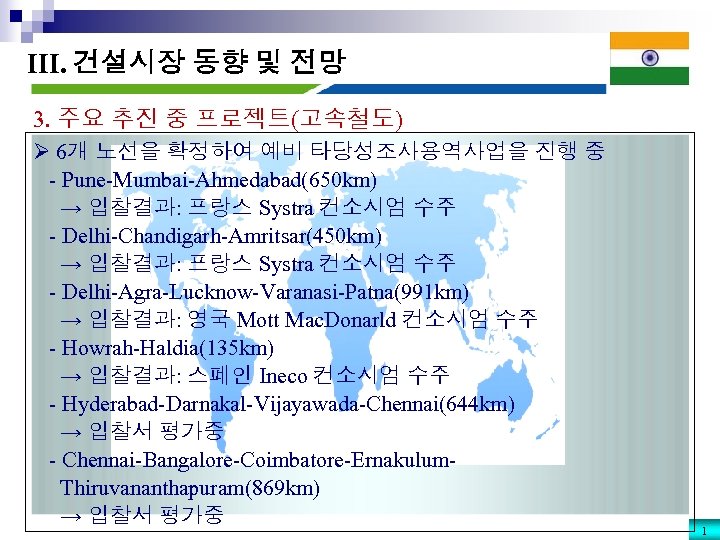 III. 건설시장 동향 및 전망 3. 주요 추진 중 프로젝트(고속철도) Ø 6개 노선을 확정하여