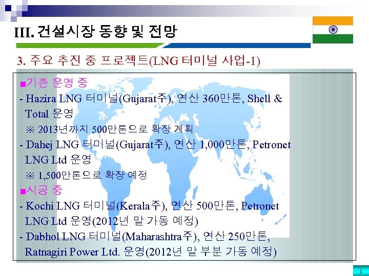 III. 건설시장 동향 및 전망 3. 주요 추진 중 프로젝트(LNG 터미널 사업-1) ■기존 운영