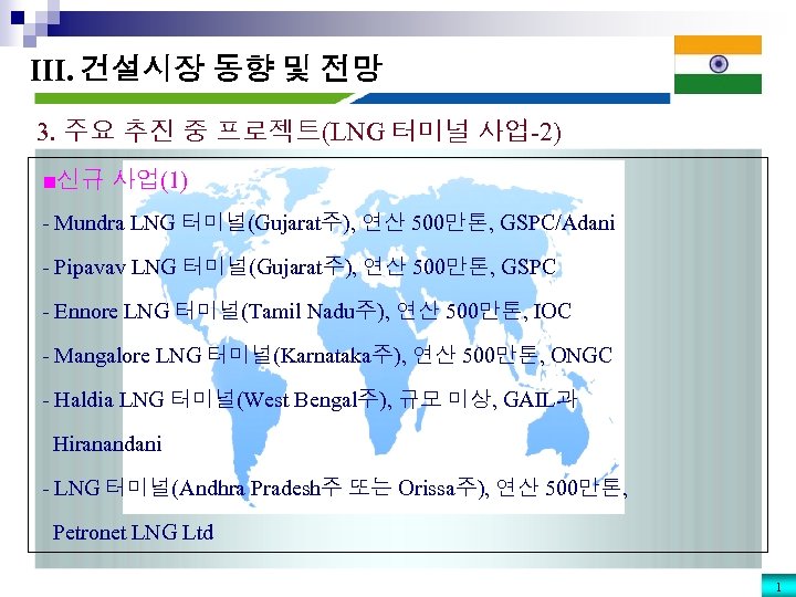 III. 건설시장 동향 및 전망 3. 주요 추진 중 프로젝트(LNG 터미널 사업-2) ■신규 사업(1)