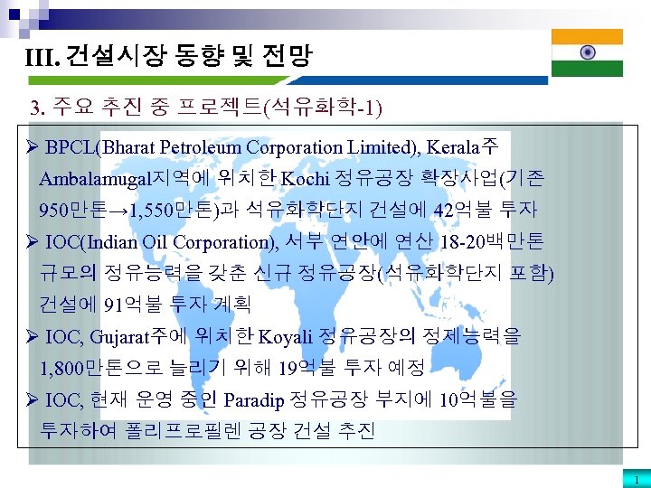 III. 건설시장 동향 및 전망 3. 주요 추진 중 프로젝트(석유화학-1) Ø BPCL(Bharat Petroleum Corporation