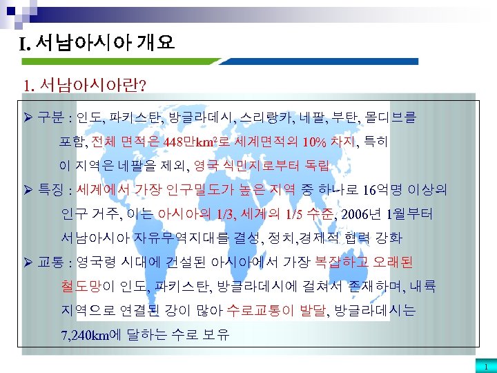 I. 서남아시아 개요 1. 서남아시아란? Ø 구분 : 인도, 파키스탄, 방글라데시, 스리랑카, 네팔, 부탄,