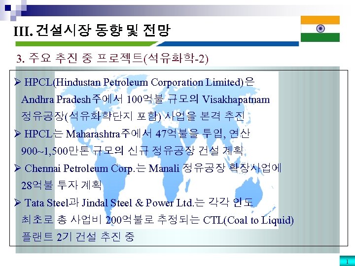 III. 건설시장 동향 및 전망 3. 주요 추진 중 프로젝트(석유화학-2) Ø HPCL(Hindustan Petroleum Corporation