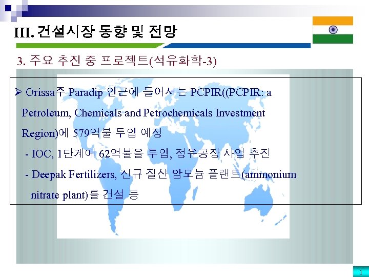 III. 건설시장 동향 및 전망 3. 주요 추진 중 프로젝트(석유화학-3) Ø Orissa주 Paradip 인근에