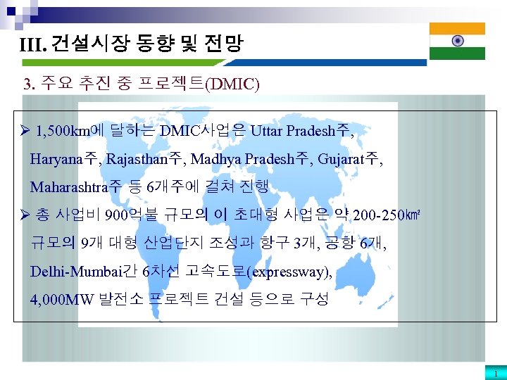 III. 건설시장 동향 및 전망 3. 주요 추진 중 프로젝트(DMIC) Ø 1, 500 km에