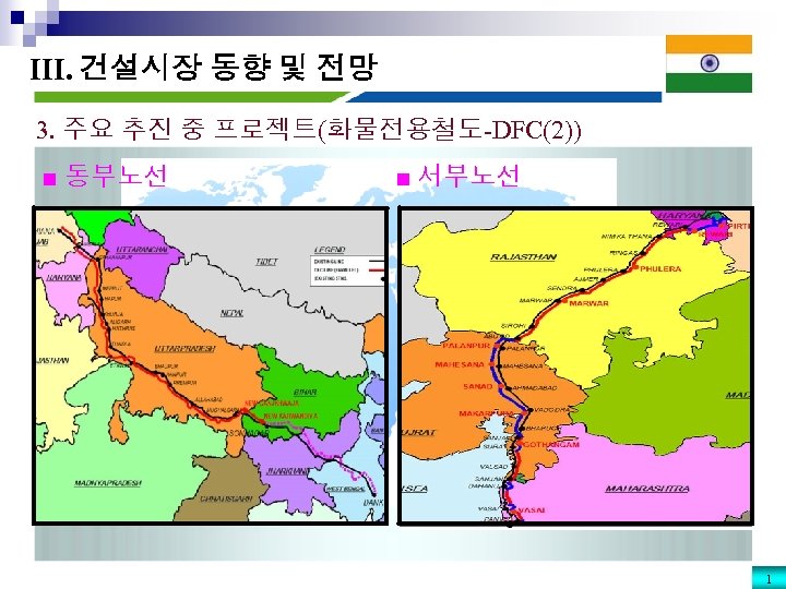 III. 건설시장 동향 및 전망 3. 주요 추진 중 프로젝트(화물전용철도-DFC(2)) ■ 동부노선 ■ 서부노선