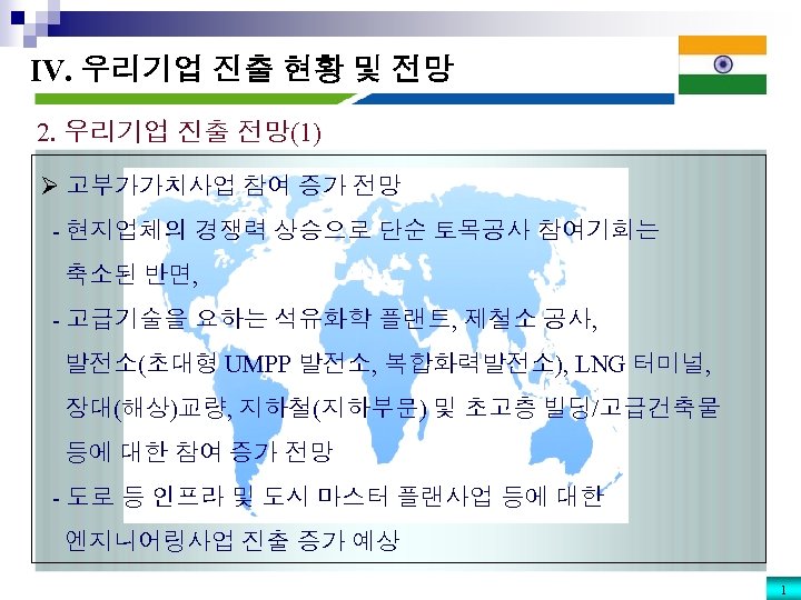 IV. 우리기업 진출 현황 및 전망 2. 우리기업 진출 전망(1) Ø 고부가가치사업 참여 증가