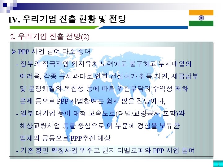 IV. 우리기업 진출 현황 및 전망 2. 우리기업 진출 전망(2) Ø PPP 사업 참여