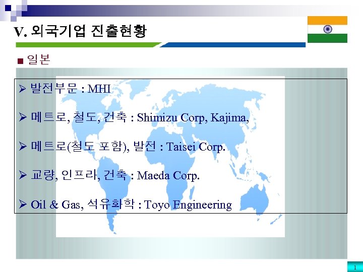 V. 외국기업 진출현황 ■ 일본 Ø 발전부문 : MHI Ø 메트로, 철도, 건축 :