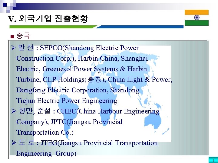 V. 외국기업 진출현황 ■ 중국 Ø 발 전 : SEPCO(Shandong Electric Power Construction Corp.