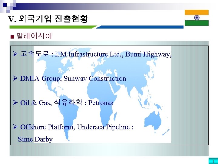 V. 외국기업 진출현황 ■ 말레이시아 Ø 고속도로 : IJM Infrastructure Ltd. , Bumi Highway,