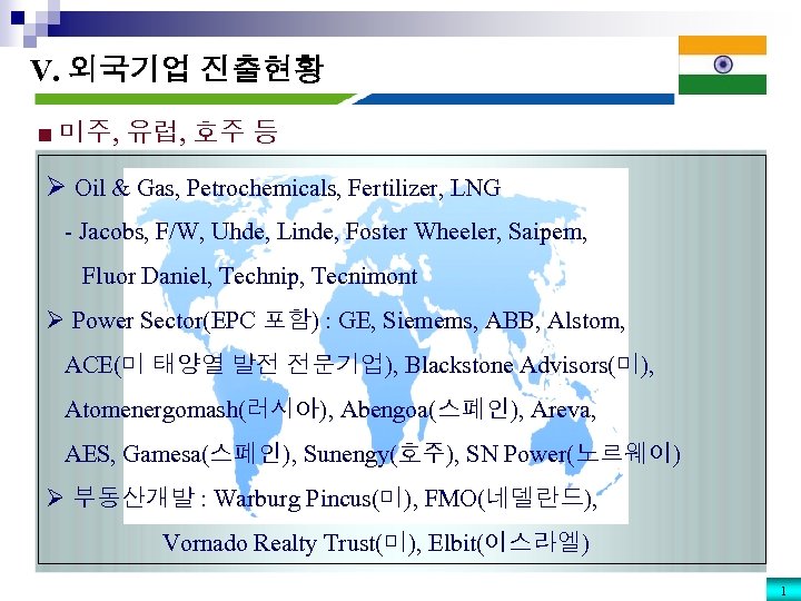 V. 외국기업 진출현황 ■ 미주, 유럽, 호주 등 Ø Oil & Gas, Petrochemicals, Fertilizer,