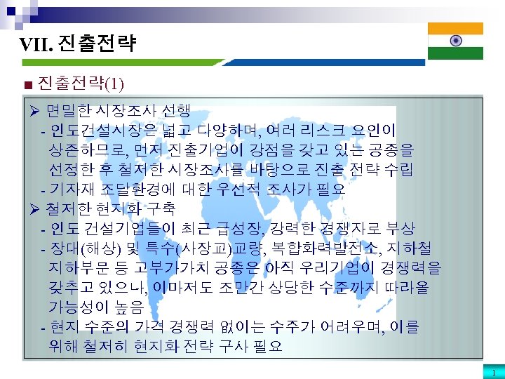 VII. 진출전략 ■ 진출전략(1) Ø 면밀한 시장조사 선행 - 인도건설시장은 넓고 다양하며, 여러 리스크