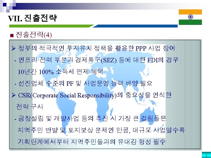 VII. 진출전략 ■ 진출전략(4) Ø 정부의 적극적인 투자유치 정책을 활용한 PPP 사업 참여 -