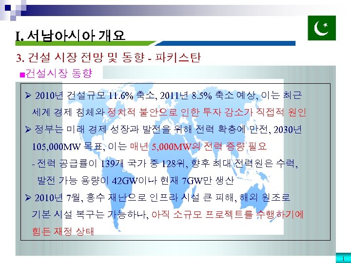 I. 서남아시아 개요 3. 건설 시장 전망 및 동향 - 파키스탄 ■건설시장 동향 Ø