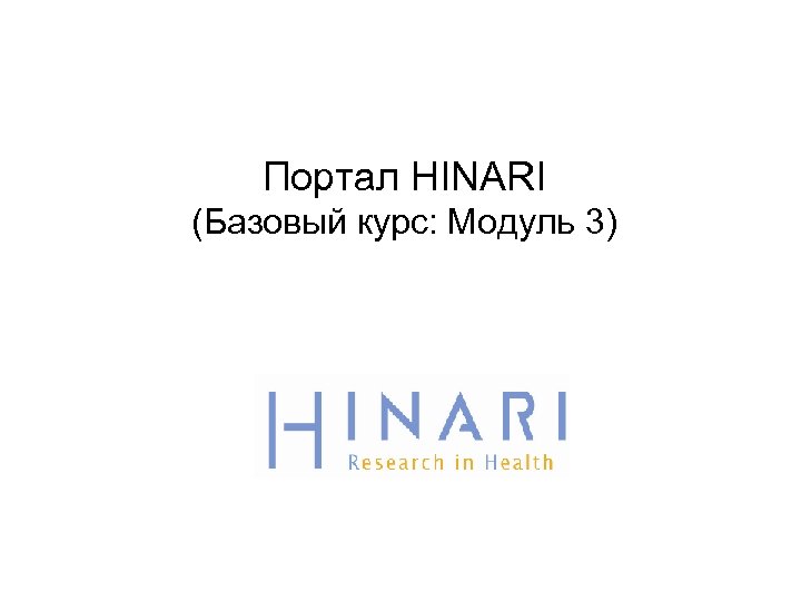 Портал HINARI (Базовый курс: Модуль 3) 